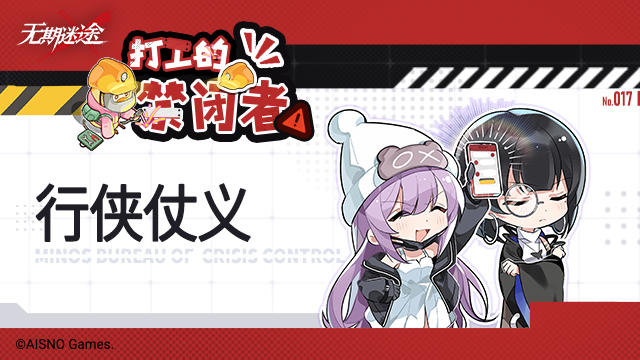 【打工的禁闭者】丨第十七话 行侠仗义