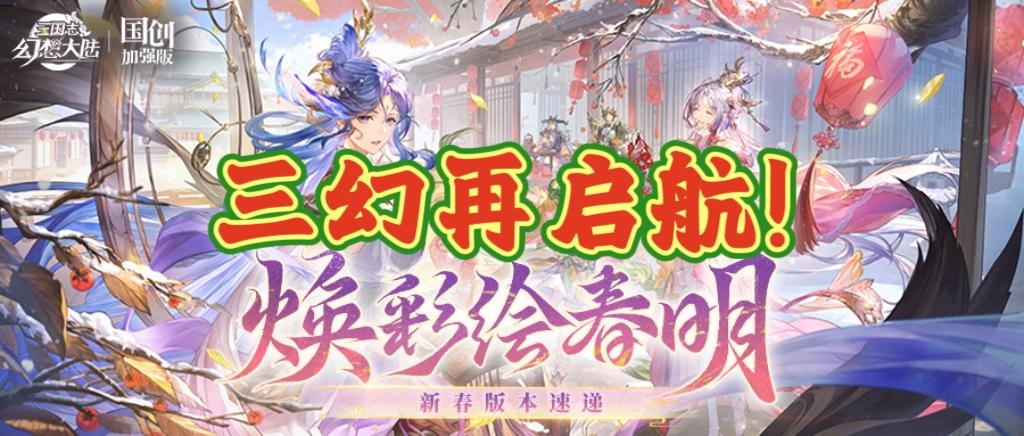携新春三幻再启航！全武将免费送！