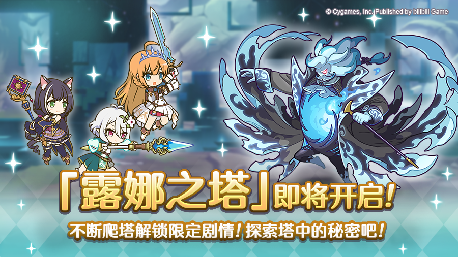 高难度关卡「露娜之塔」开启预告！