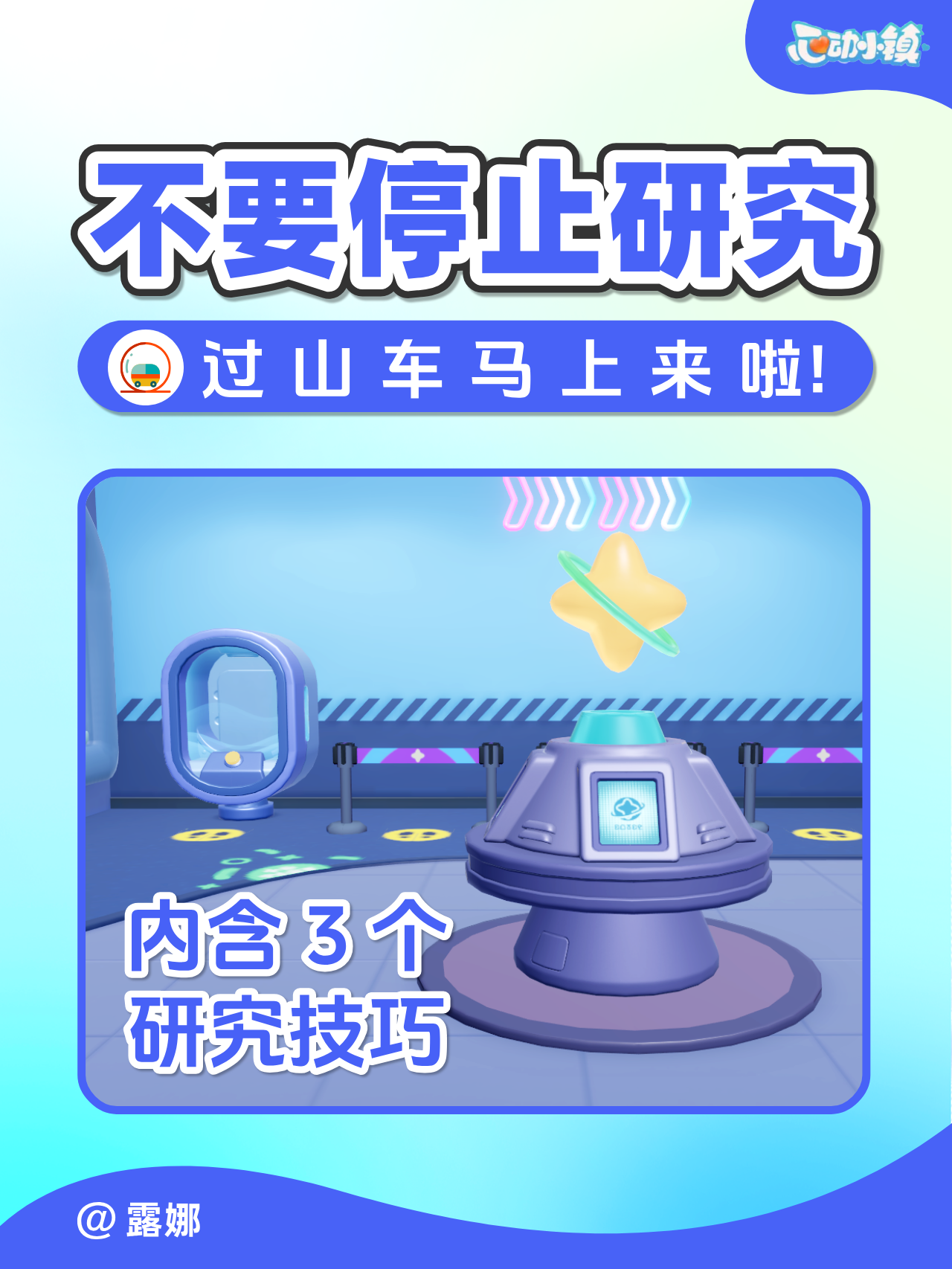 不要停止研究！过山车要来啦！含3研究技巧