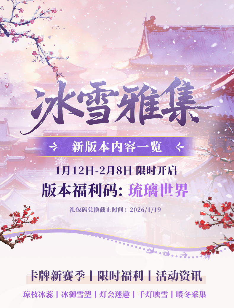 版本福利丨冰雪雅集新版本现已开启
