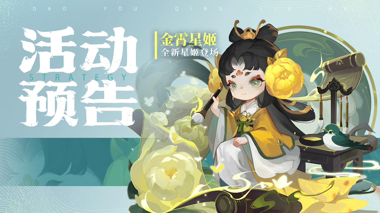 活动预告 | 全新金霄星姬登场！！