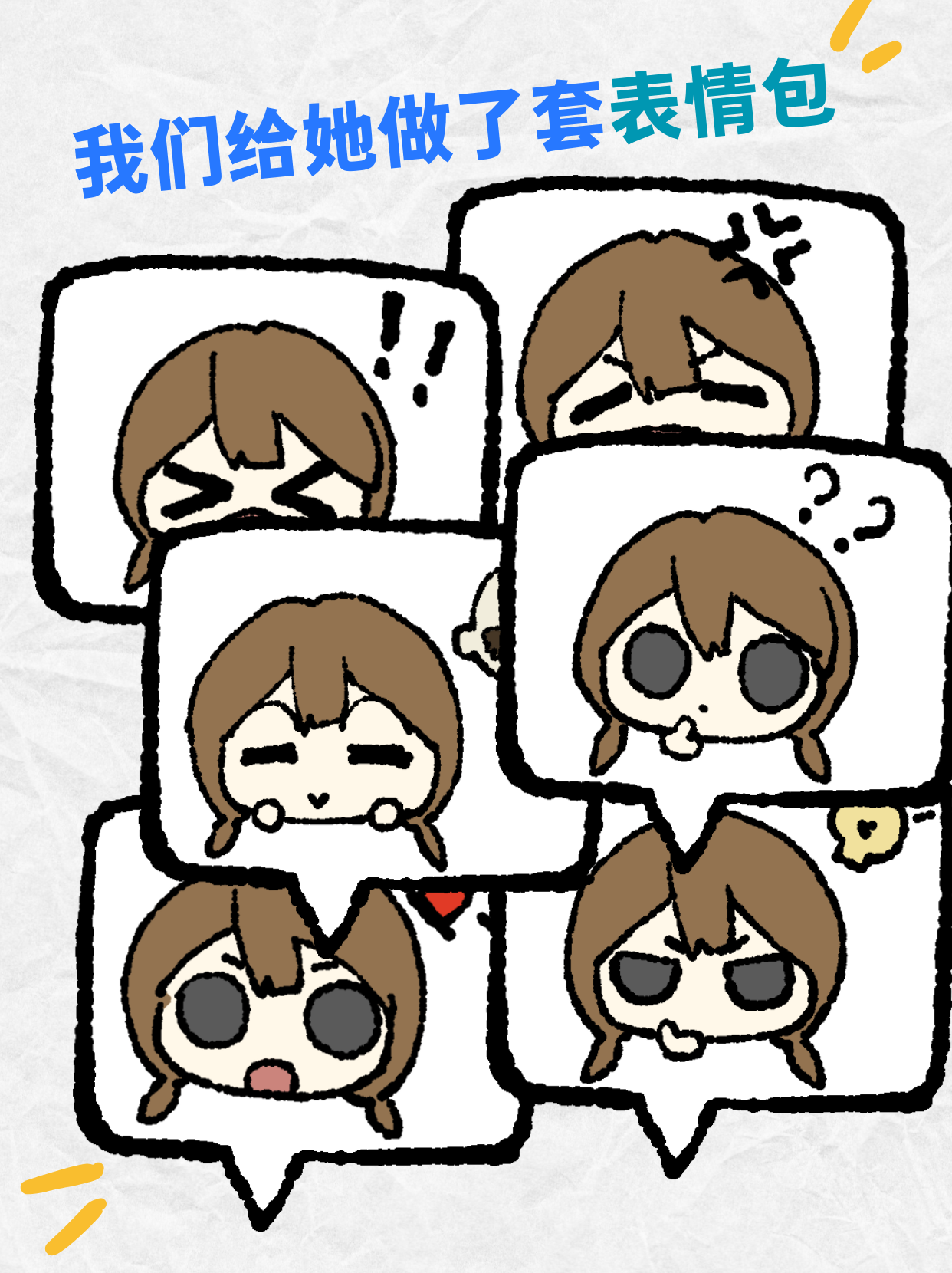 好耶，我们给她做了套表情包！