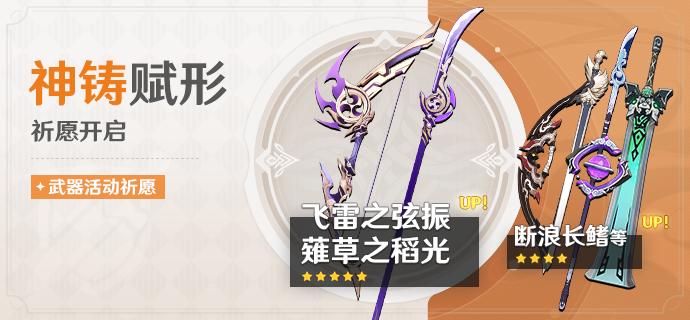 「神铸赋形」祈愿：「长柄武器·薙草之稻光」「弓·飞雷之弦振」概率UP！