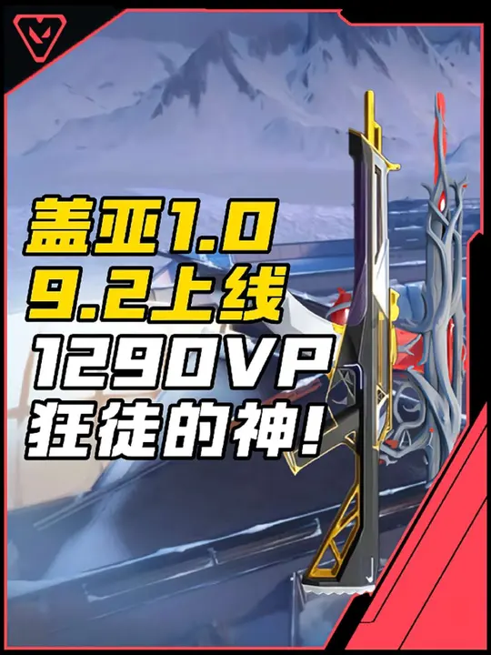 盖亚1.0套装9月2号上线！盖亚狂徒、紫金狂徒谁才是1290VP的神