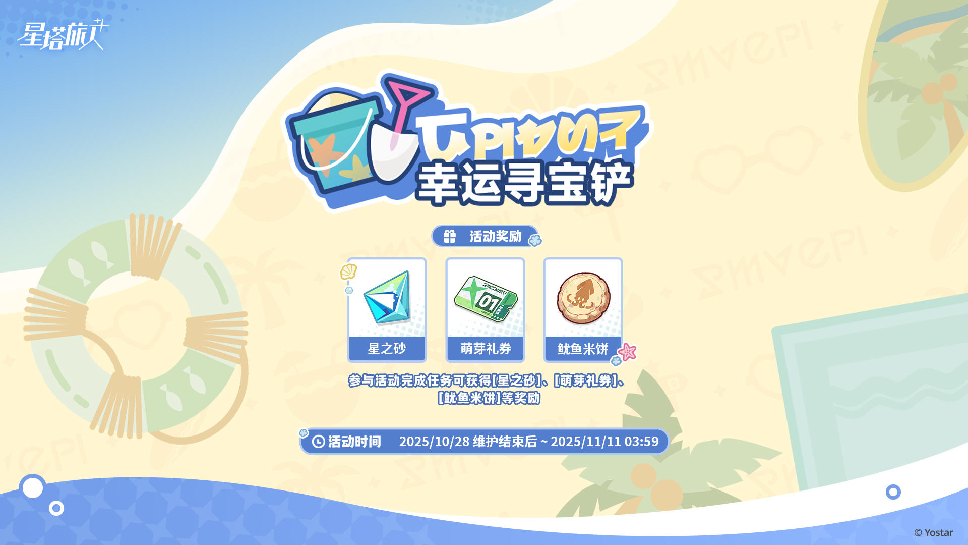 「幸运寻宝铲」活动说明