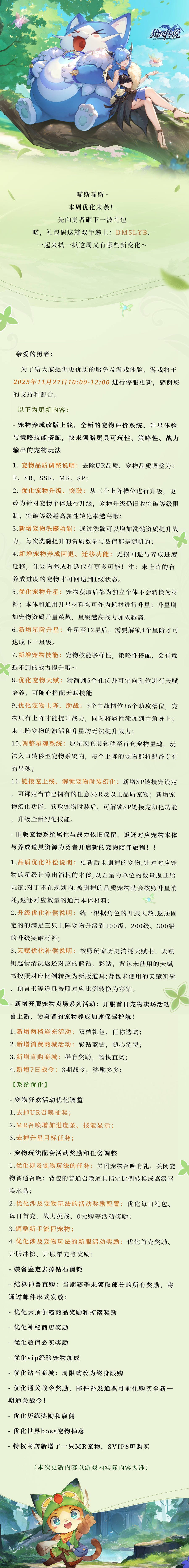 更新公告 | 《猎风传说》11月27日版本更新