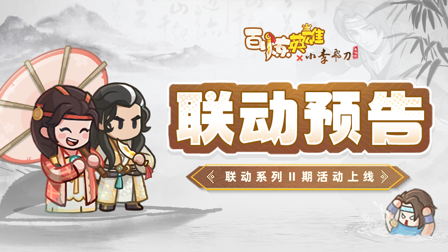 【内含礼包码】《百炼英雄》×《小李飞刀》电视剧联动再启！