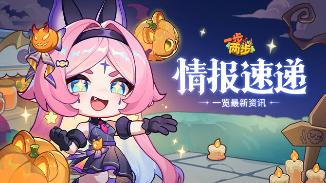 【情报速递】万圣限定战令即将开启~小魔女探险队已就位！