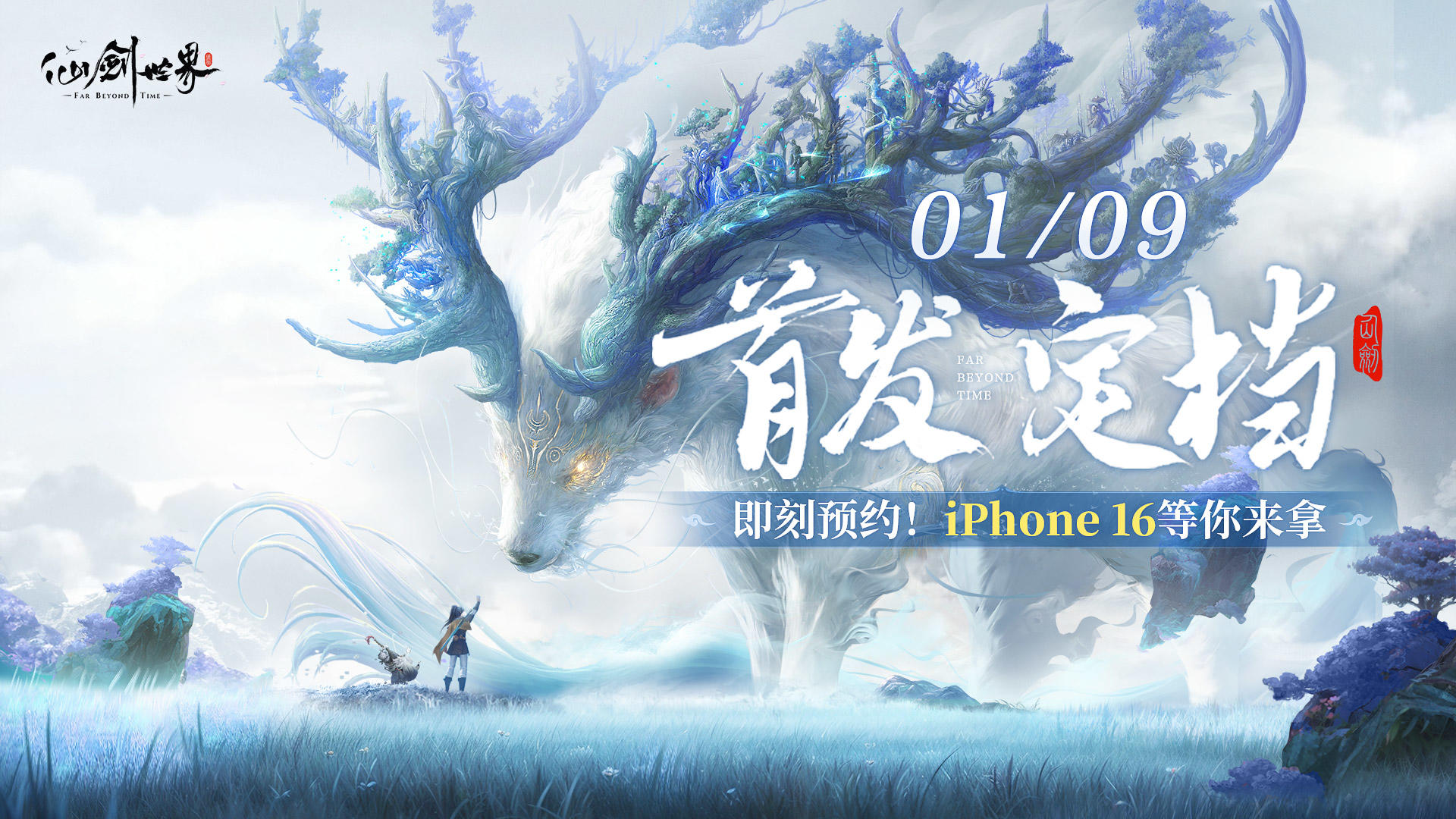 《仙剑世界》首发定档1月9日，iPhone 16等你来拿！