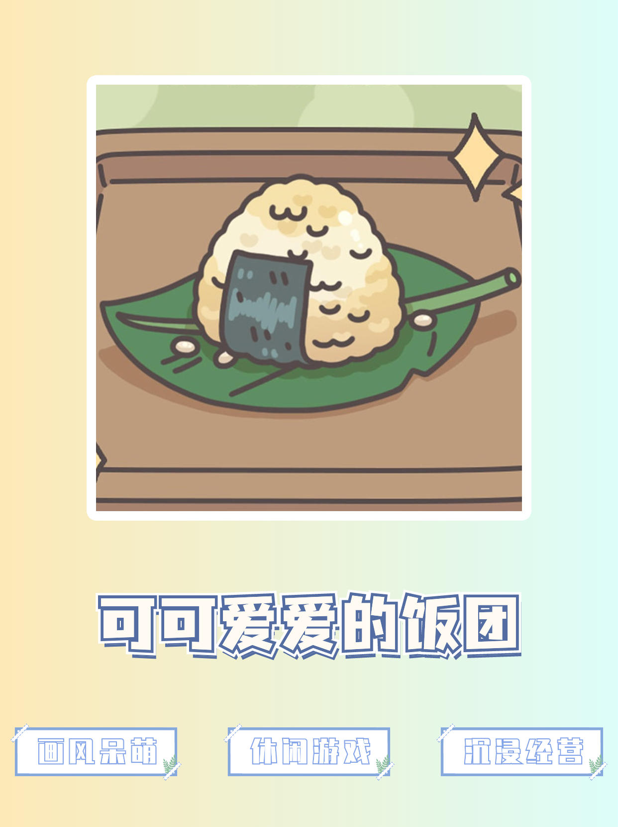 可可爱爱的饭团🔥真的很呆萌💝