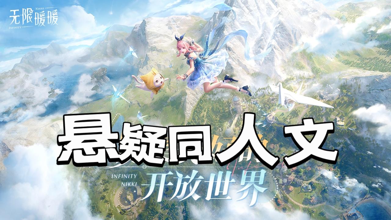 无限暖暖【短同人文】！？（上）