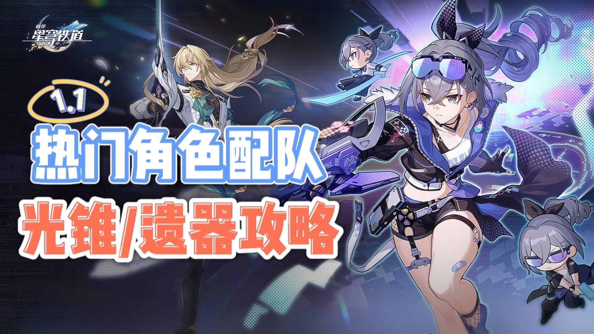 1.1热门角色配队/光锥/遗器攻略