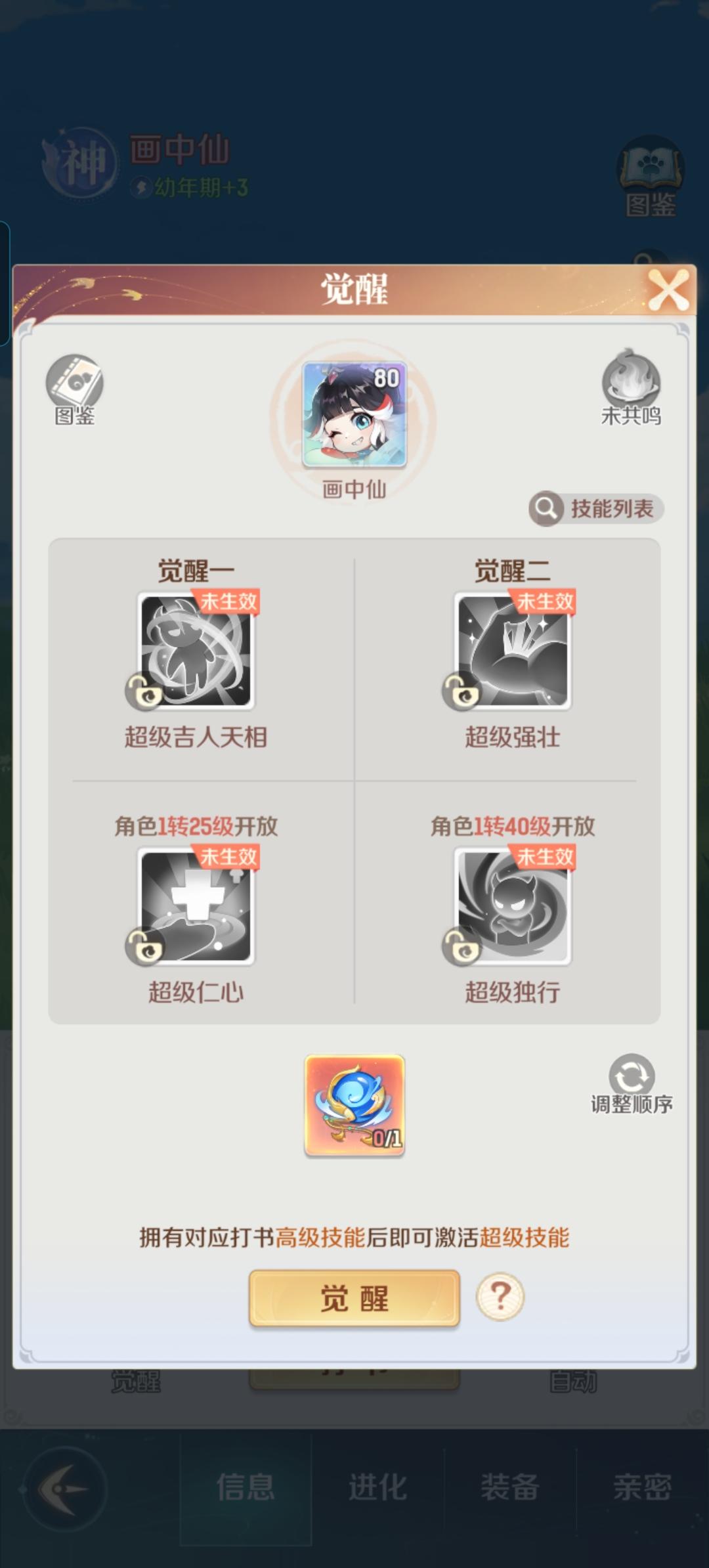 画中仙觉醒，需要转换成猴子还是精卫截图