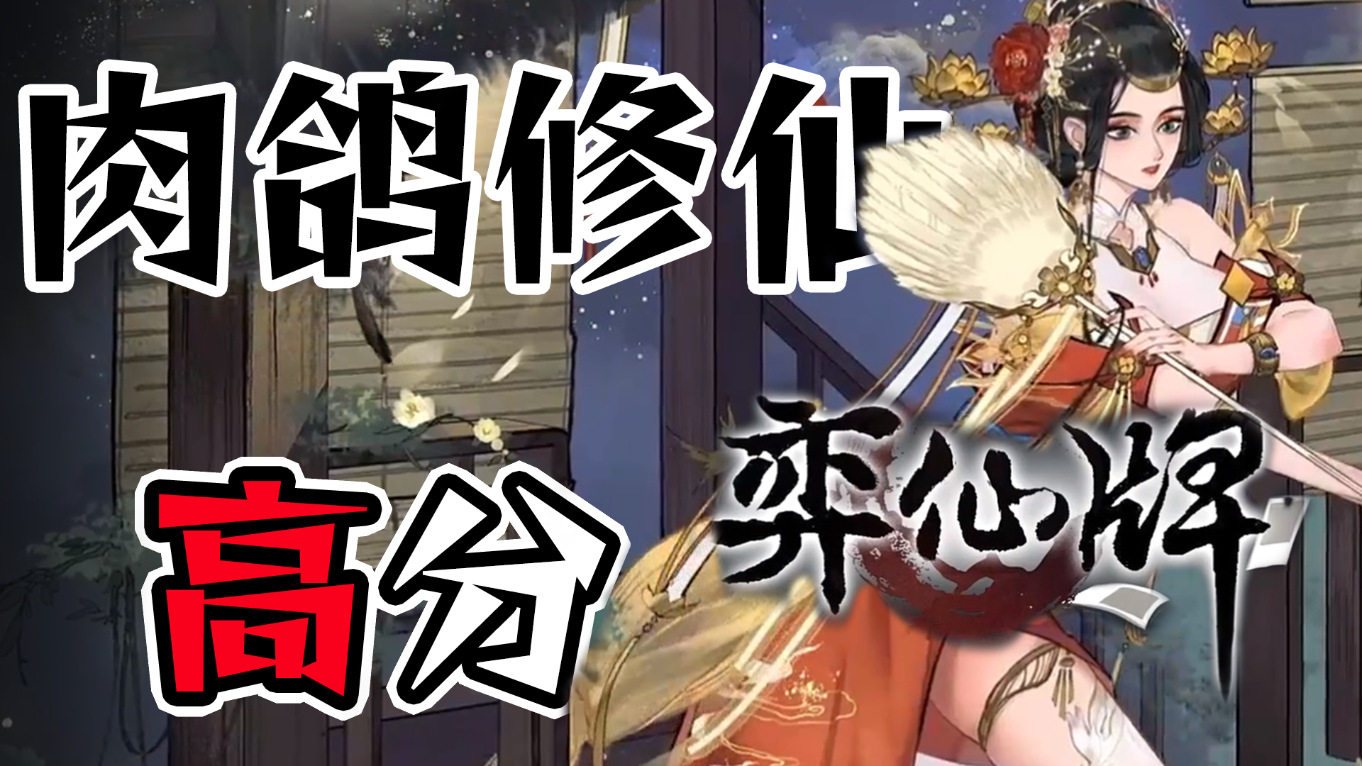 【新游首发】仙侠+卡牌的独特结合 体验从零开始的专属构筑乐趣