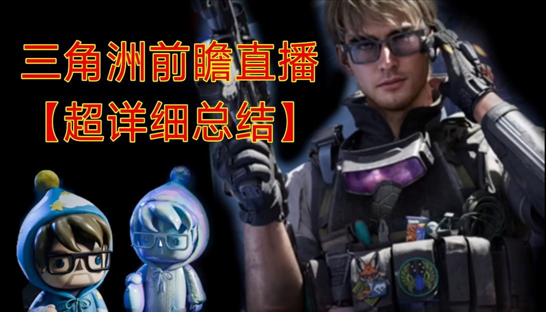 三角洲前瞻直播总结【真滴超详细的总结】截图