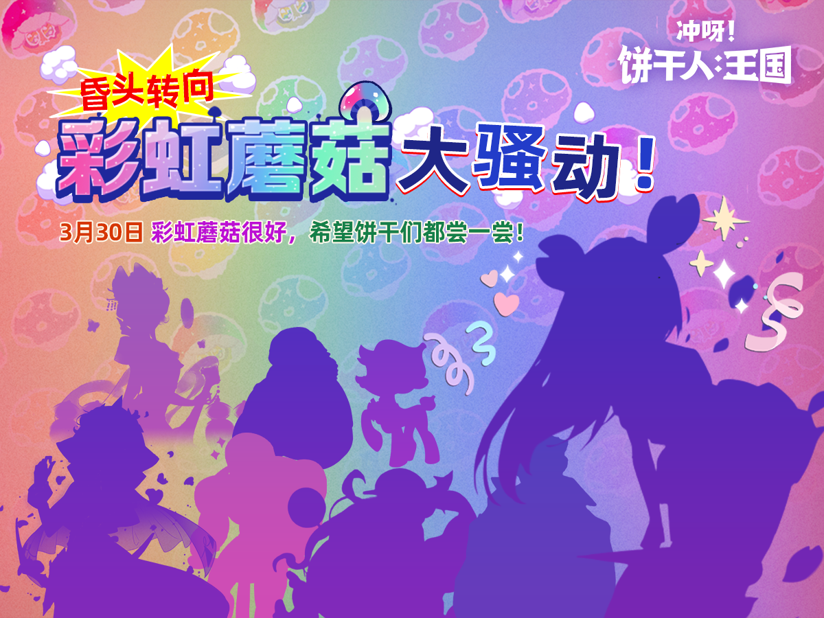 「彩虹蘑菇大骚动」活动，即将开启！