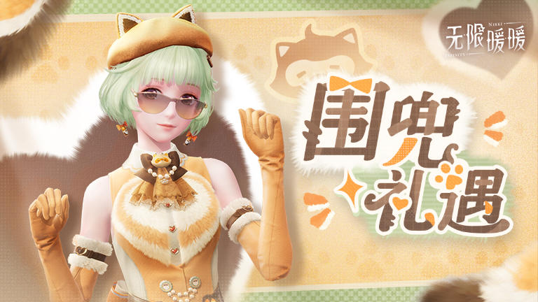 ♾️美鸭梨优选丨围兜礼遇