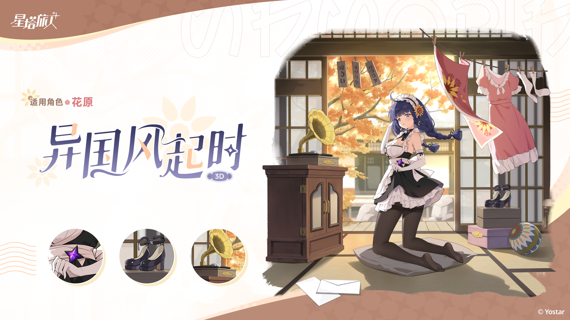 ✧花原丨异国风起时