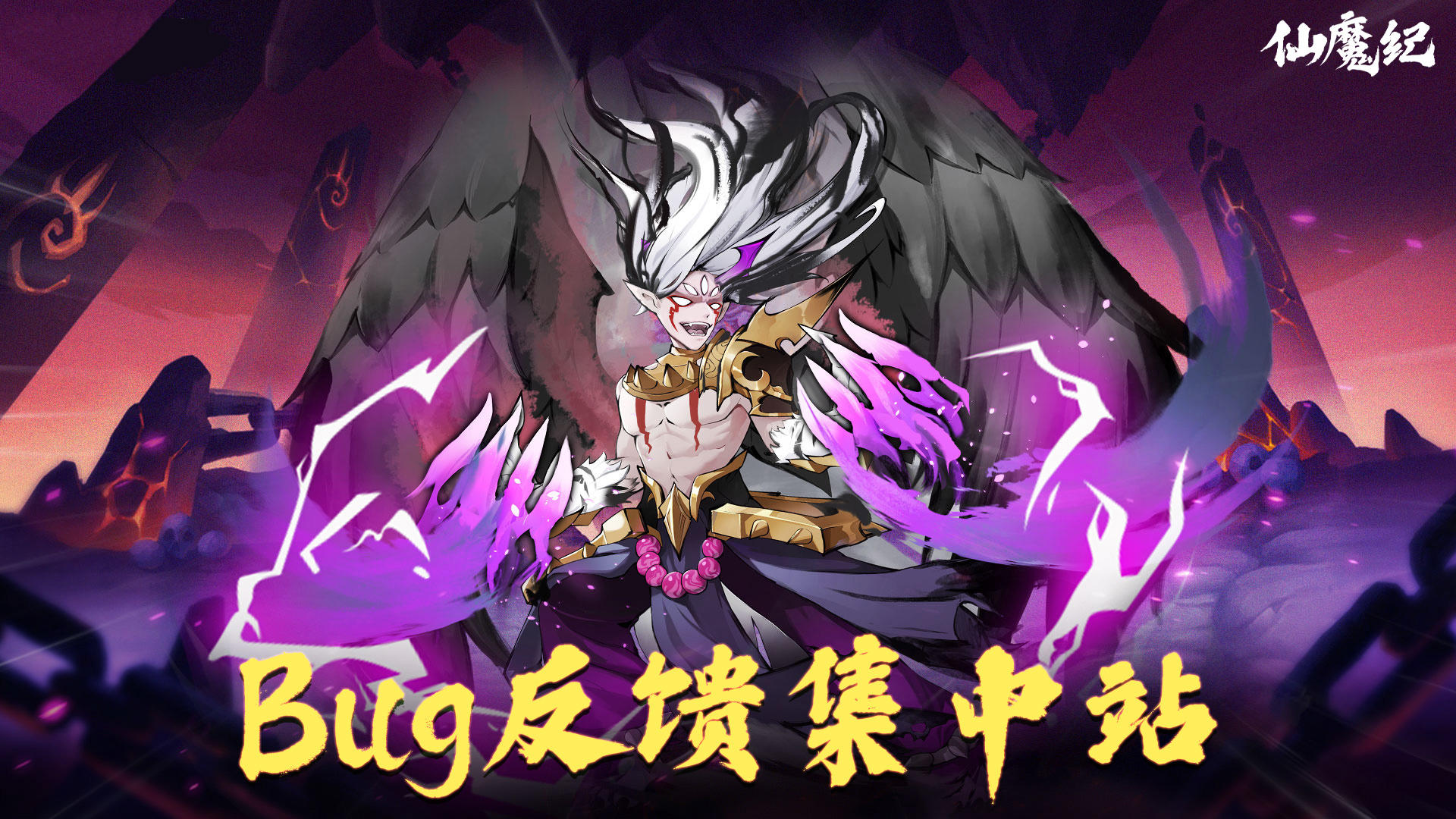 《仙魔纪》BUG反馈处