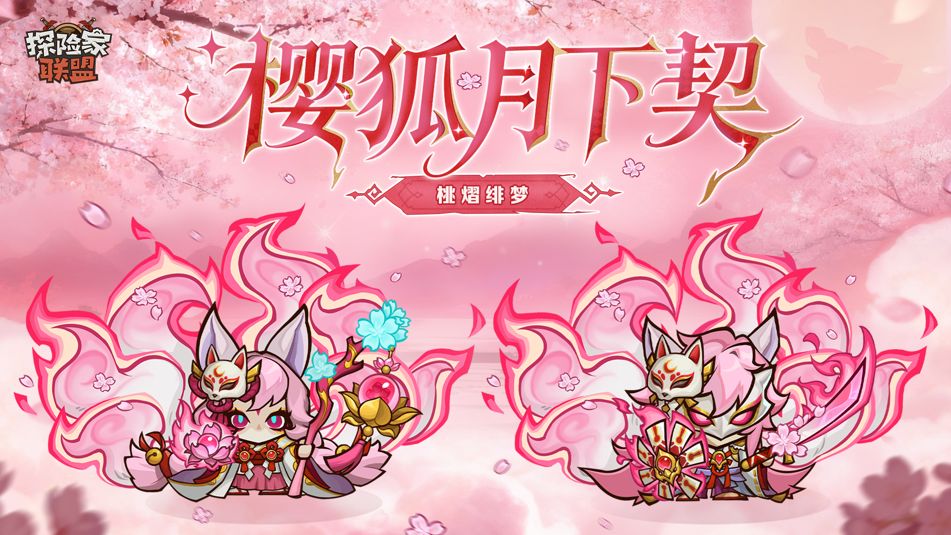 【皮肤爆料】桃熠绯梦——樱与狐的契约，缔结于绯月之下