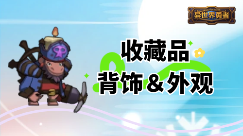 8.3-收藏品＆背饰＆外观图鉴