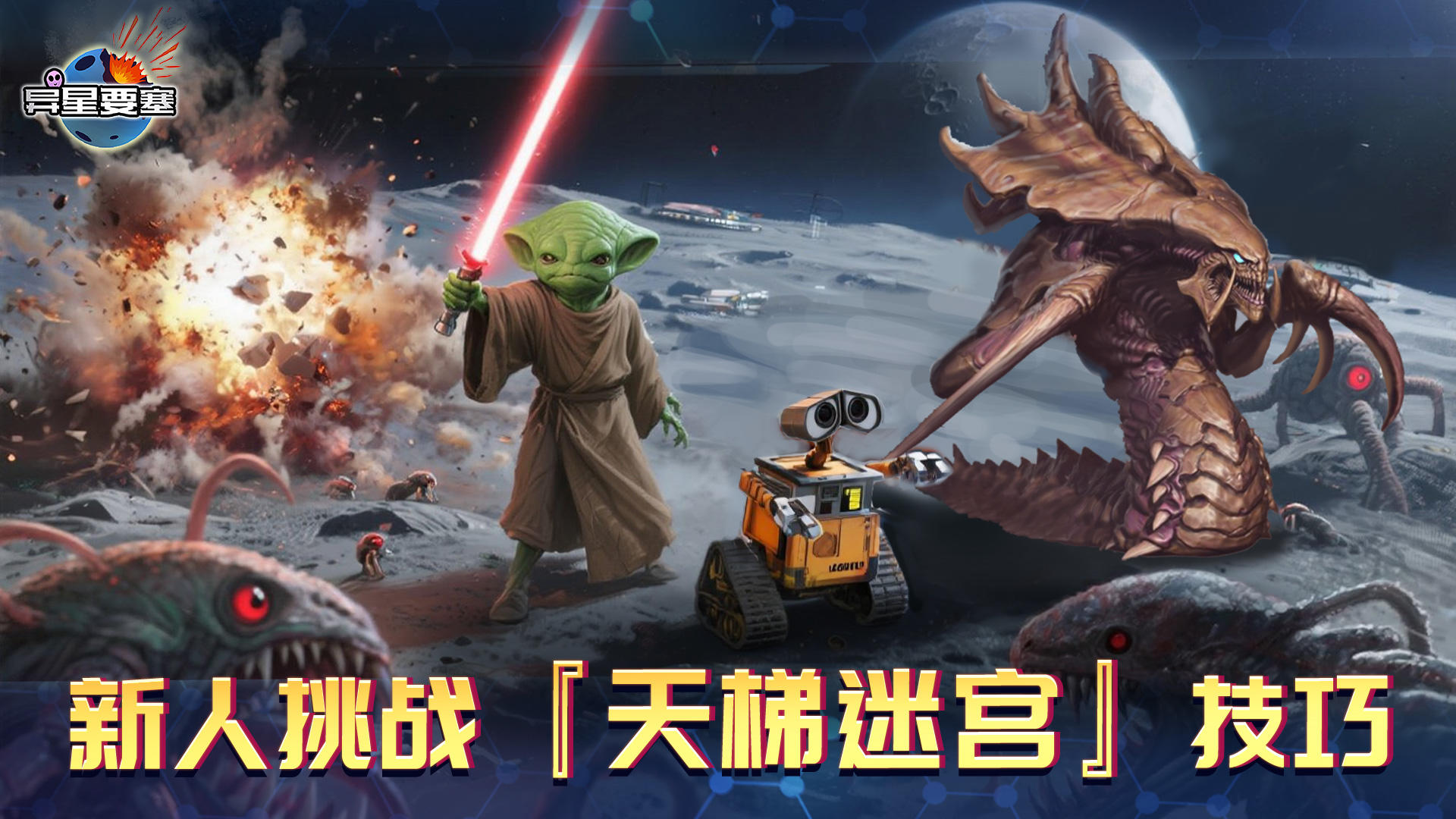 《异星要塞》新人挑战『天梯迷宫』技巧