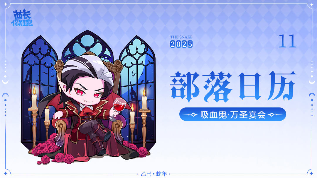 【11月部落月历】夜宴主人已对你发出邀请