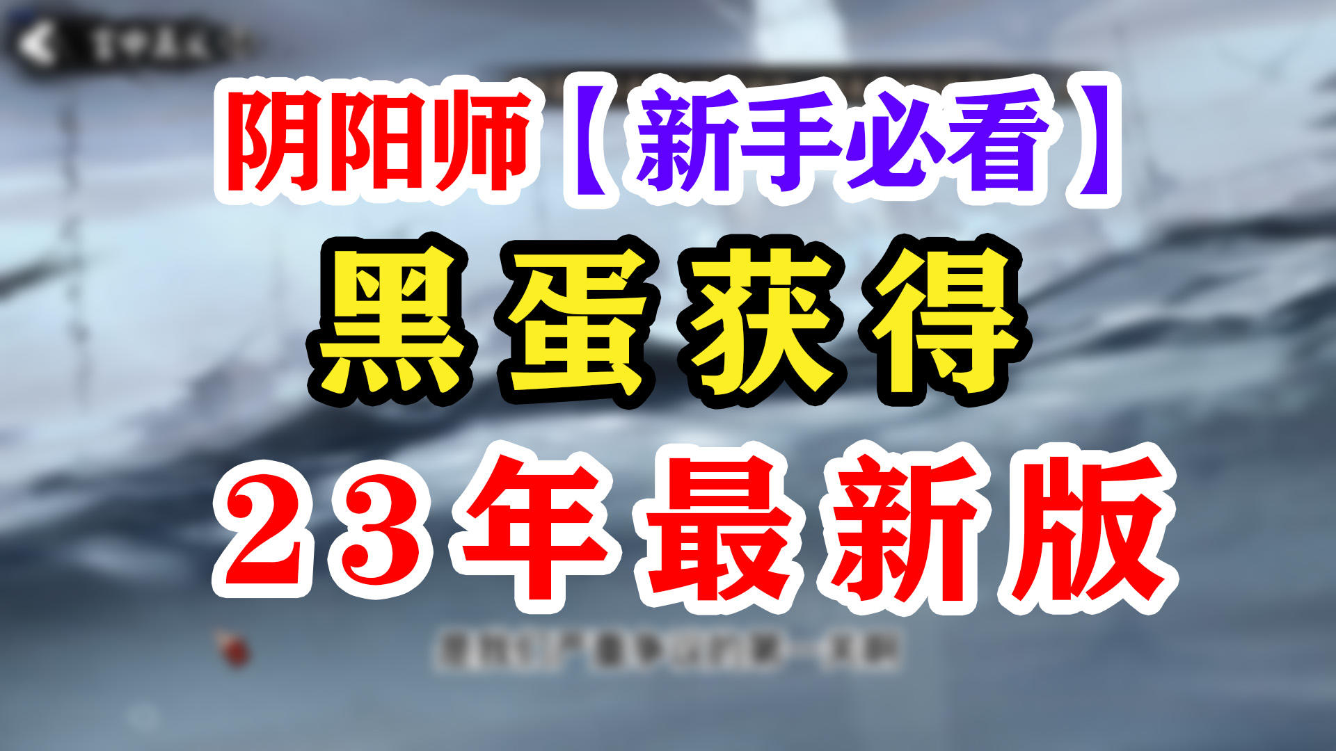 阴阳师黑蛋获取大全2023【下】