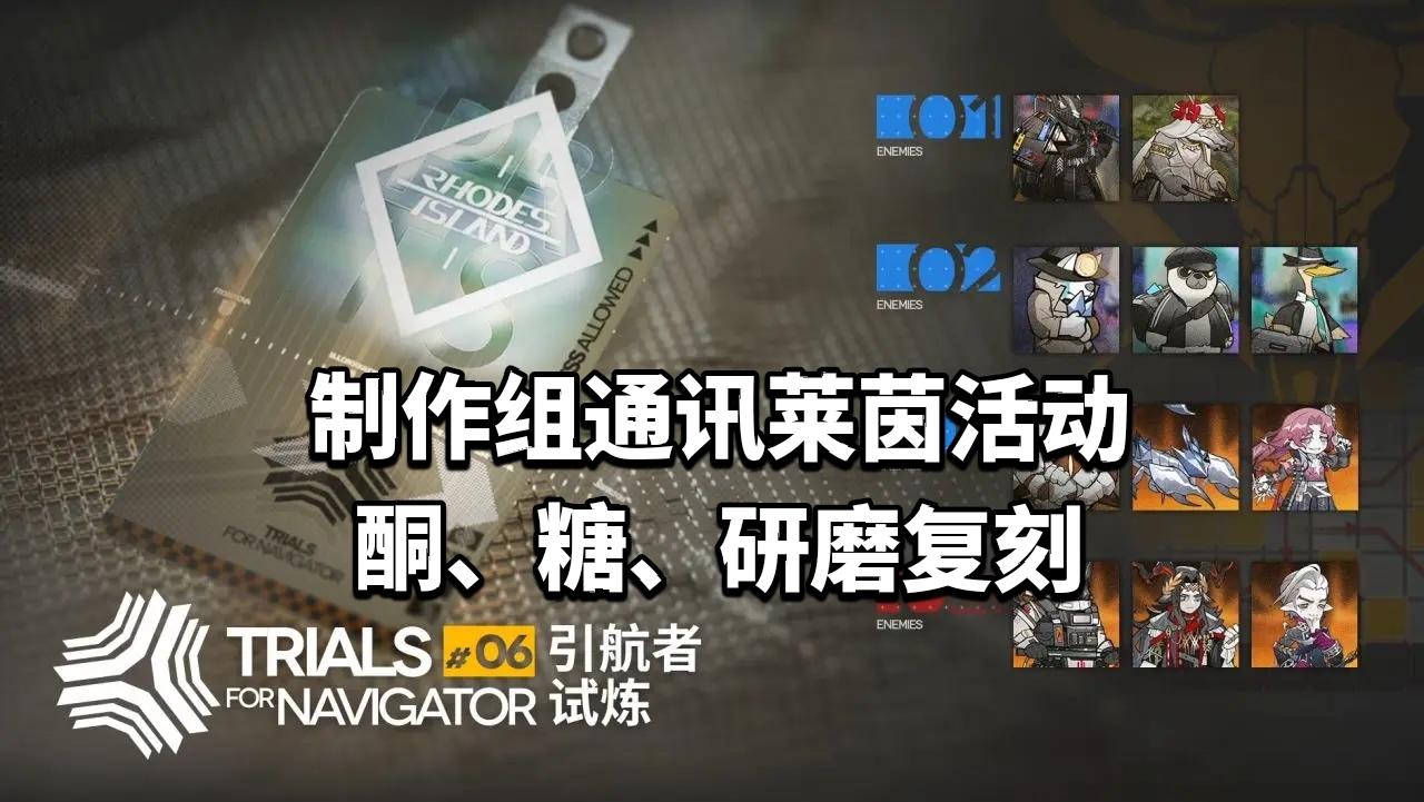 莱茵活动，酮、糖、研磨复刻，引航者试炼