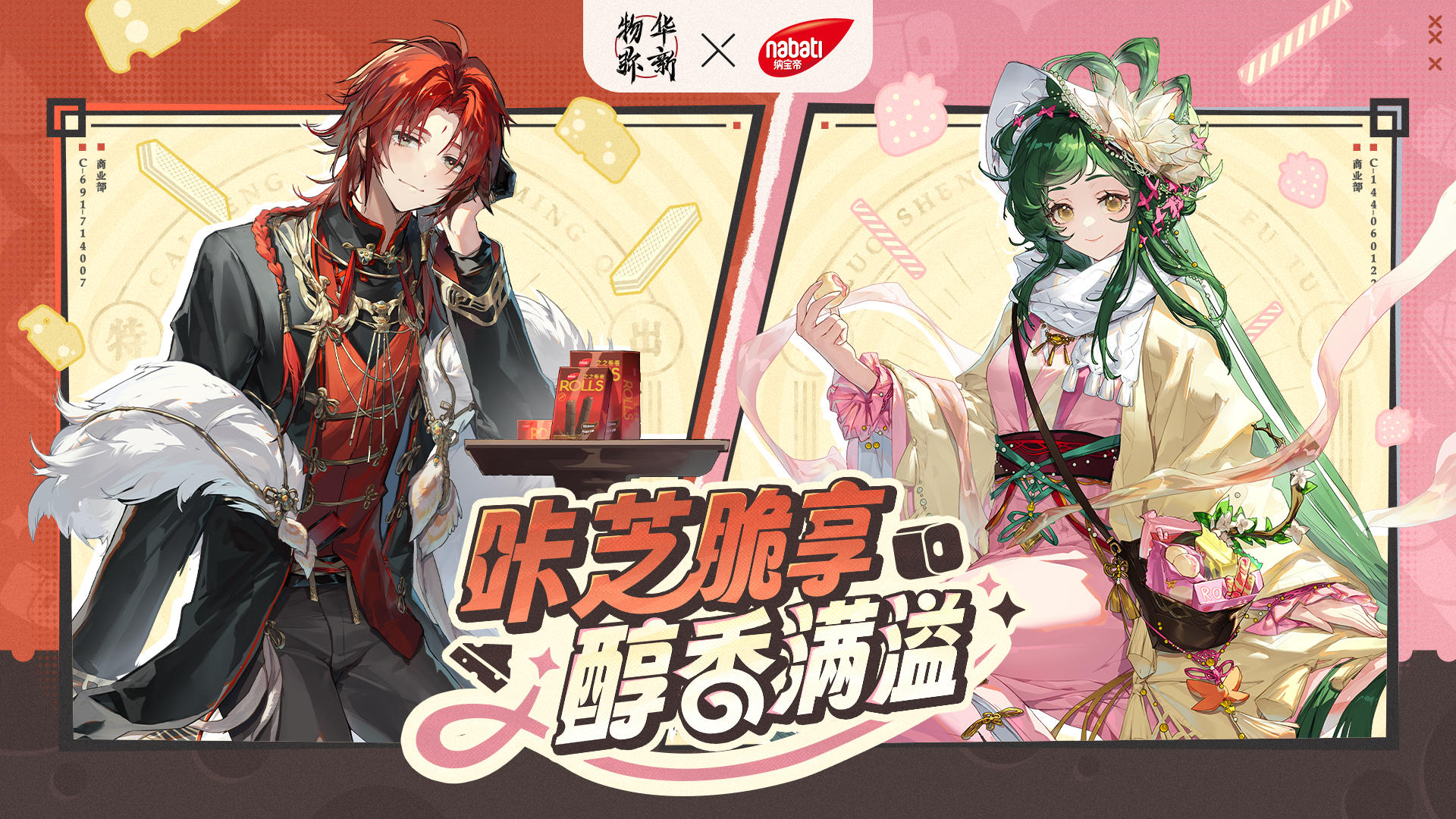 联动PV|物华弥新×Nabati纳宝帝