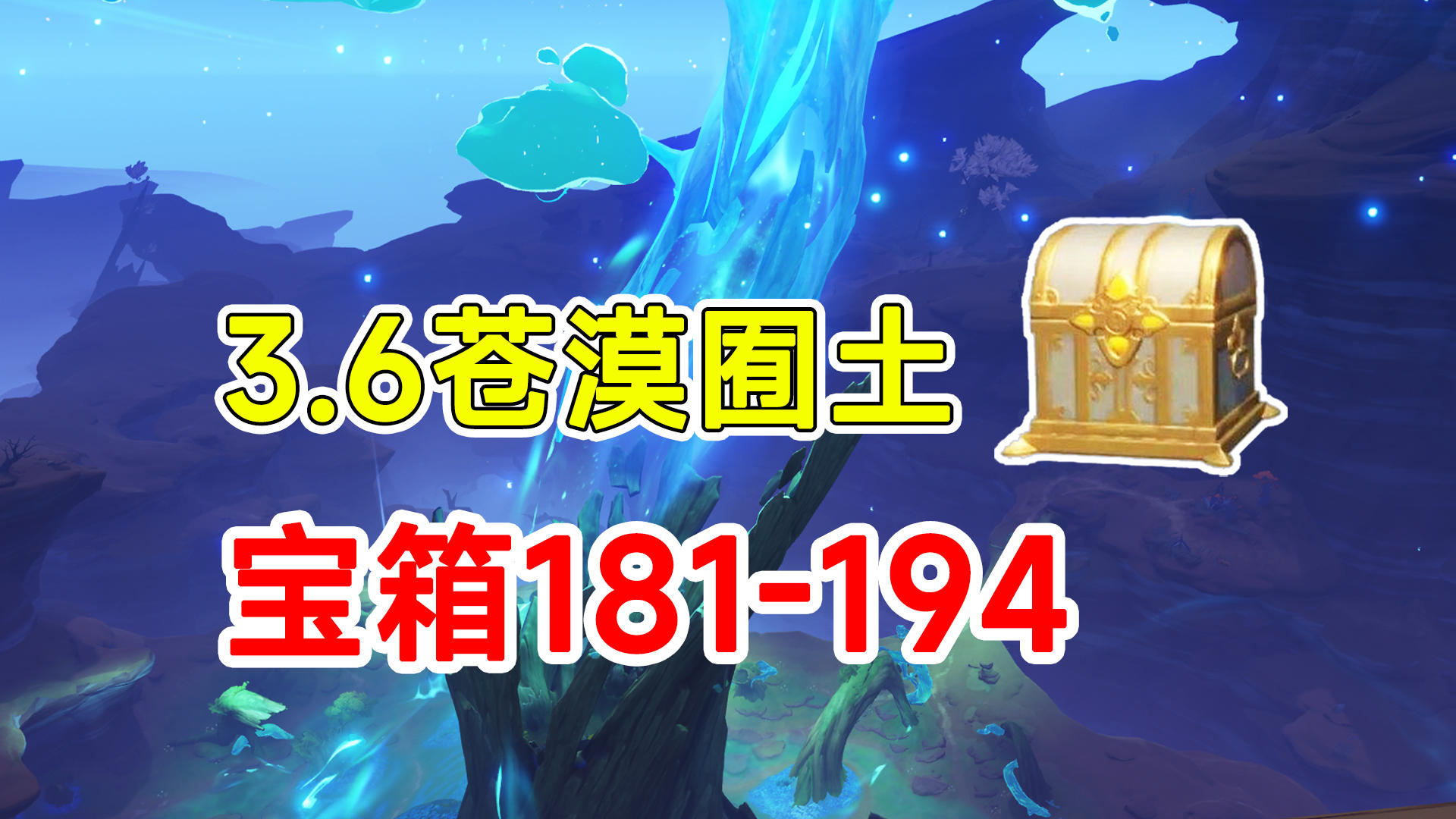 【原神】3.6须弥沙漠全宝箱收集！181-194