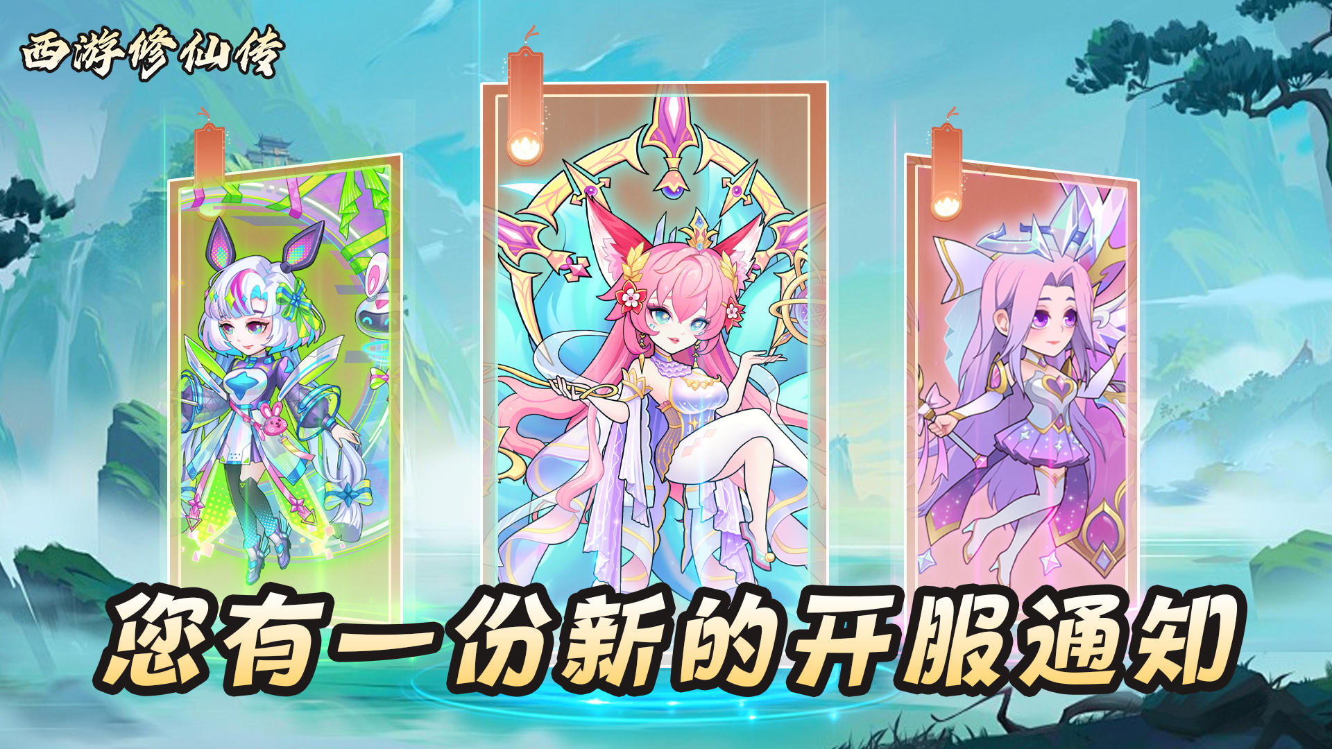 🎉《西游修仙传》7月2日正式定档！