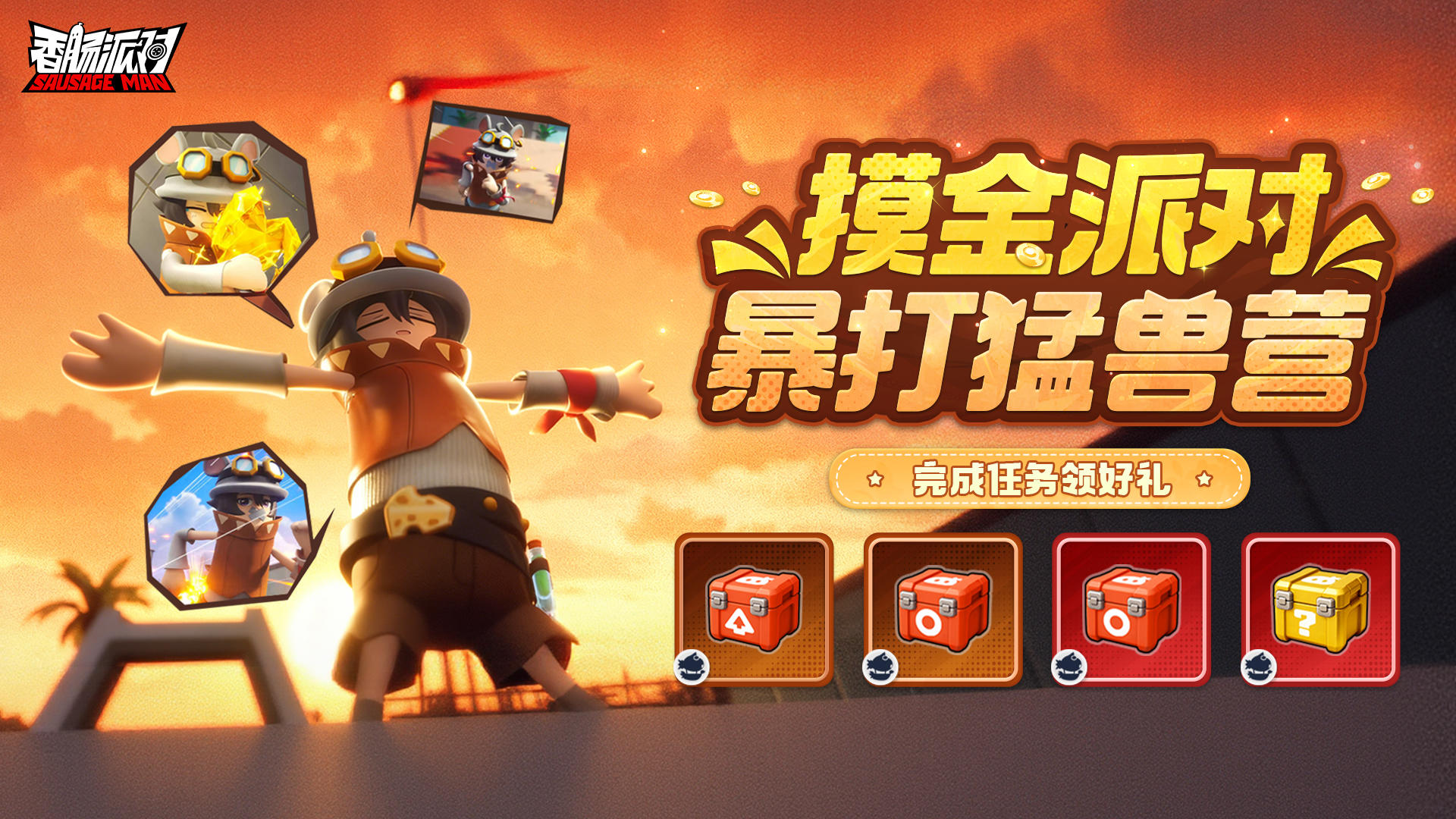 【活动】暴打猛兽营！完成每日任务赢取武器自选包、防具包等奖励