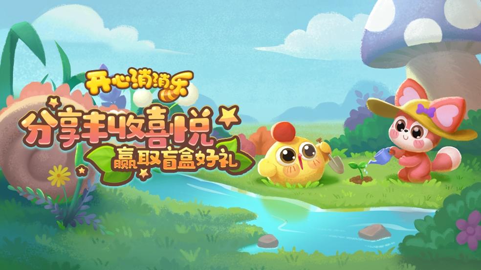 【有奖活动】分享丰收喜悦，赢取盲盒好礼！