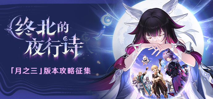【有奖活动】「终北的夜行诗」「月之三」版本攻略征集活动开启！