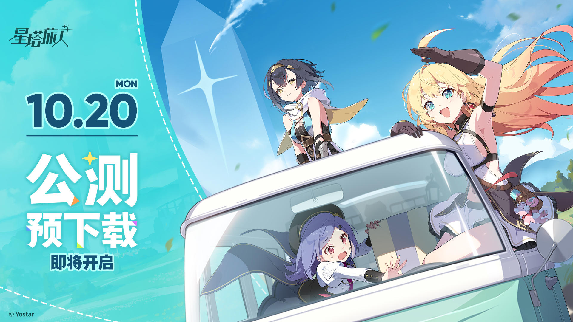 《星塔旅人》公测预下载即将开启