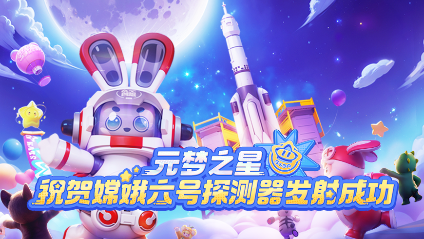 嫦娥六号发射成功，航天工程再次元梦