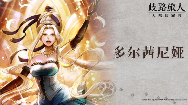 旅人札记 |多尔茜尼娅 —— 大陆第一的超级明星