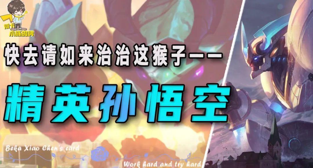 「精英孙悟空」，前有齐天大圣后有精英处决，不想吃鸡都不行啊！