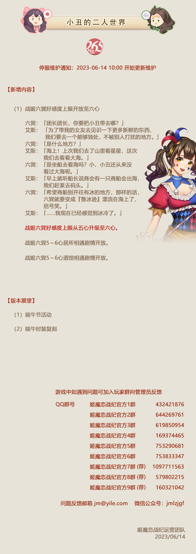 No.265 小丑的二人世界《姬魔恋战纪》6月14日更新公告