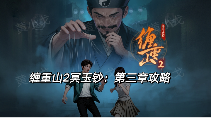 缠重山2冥玉钞：第三章攻略截图