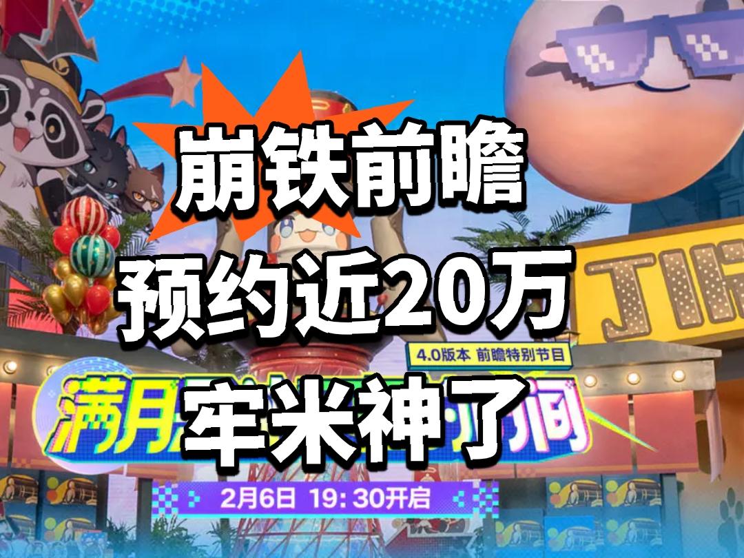 崩铁前瞻预约近20万 牢米神了！