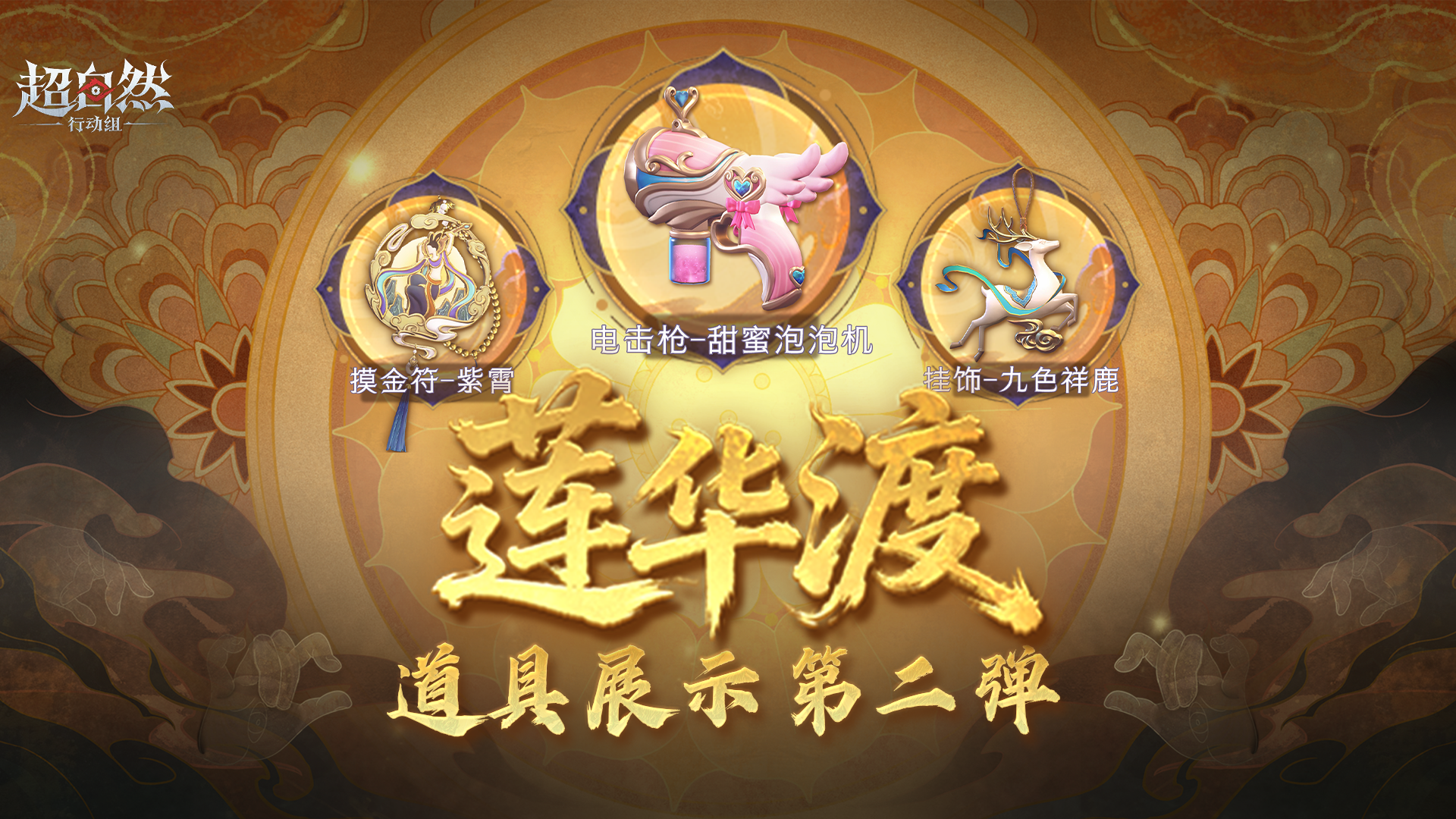 【莲华渡】道具展示第二弹！