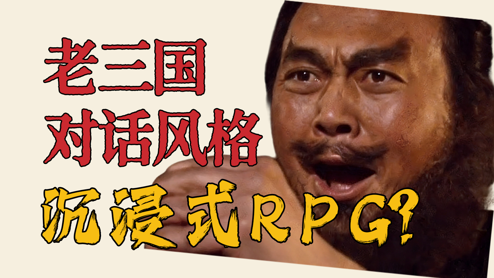 沉浸叙事能不能撑起一款三国游戏？