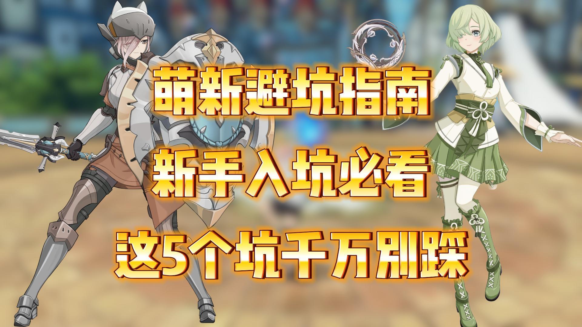 星痕共鸣：新手入坑千万注意这5点！萌新避坑指南！截图