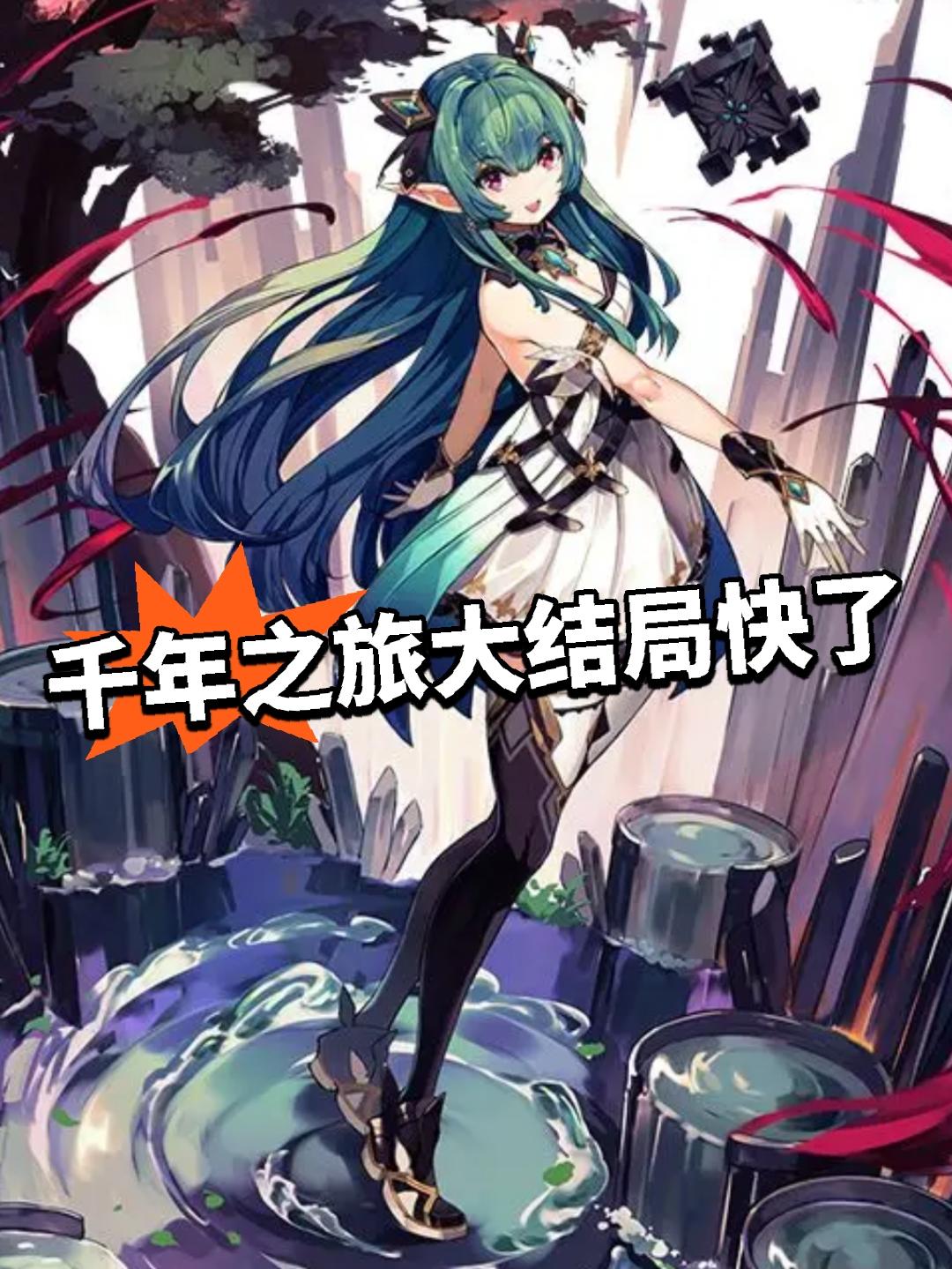 公司暴雷上热搜 千年之旅大结局快了