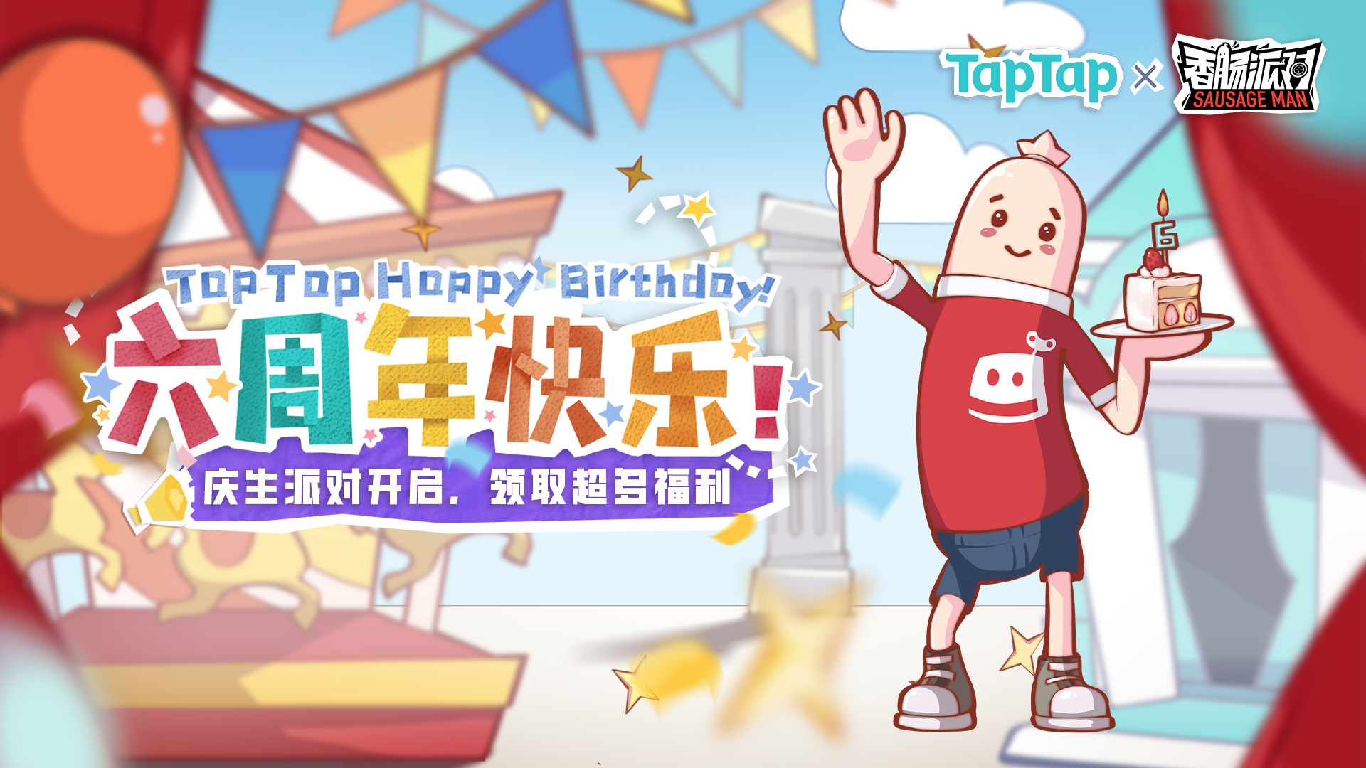 【福利活动】TapTap六周年庆生派对开启，一起领取超多福利吧！|香肠派对 - 第1张
