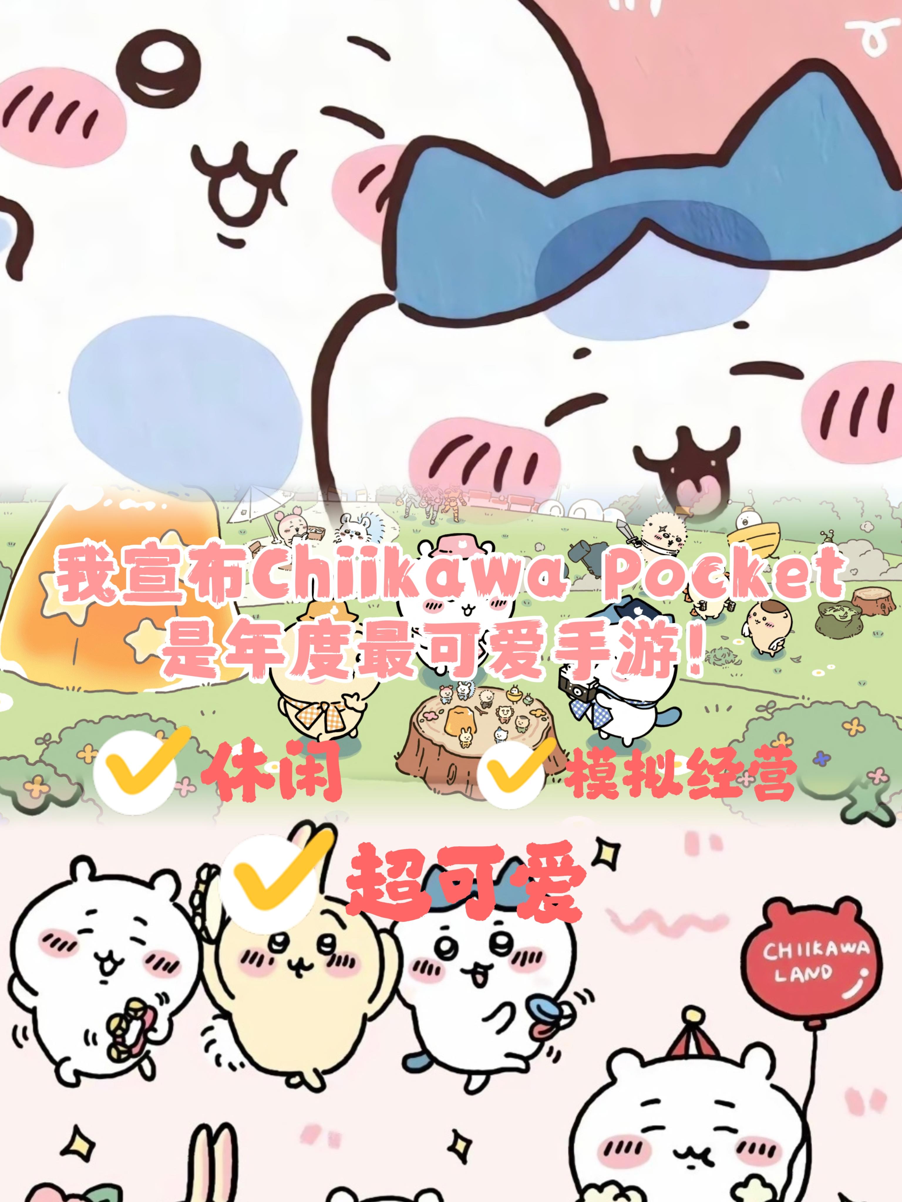 最可爱游戏！Chiikawa Pocket国服来啦
