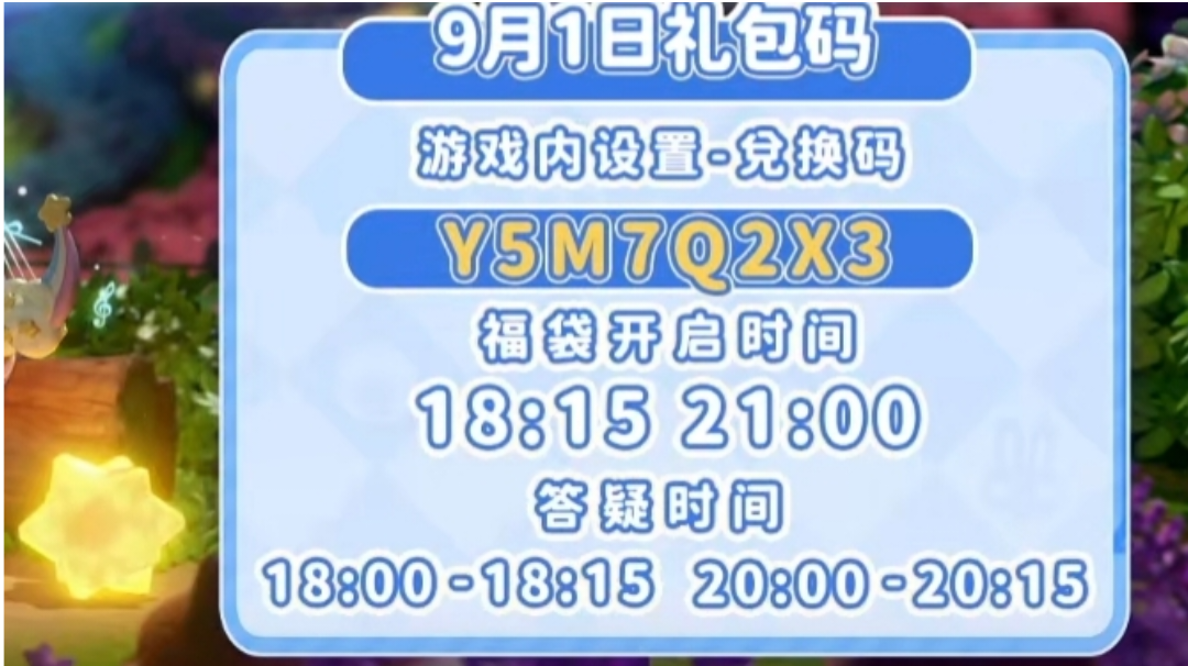 9月1日兑换码来了